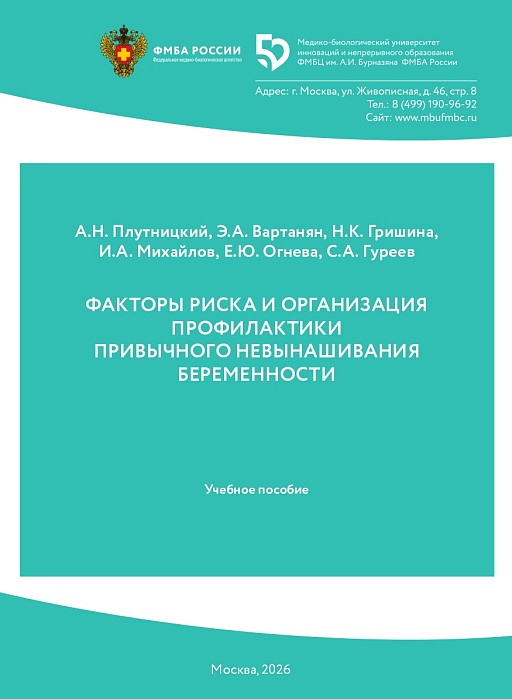 Факторы риска и организация профилактики привычного невынашивания беременности